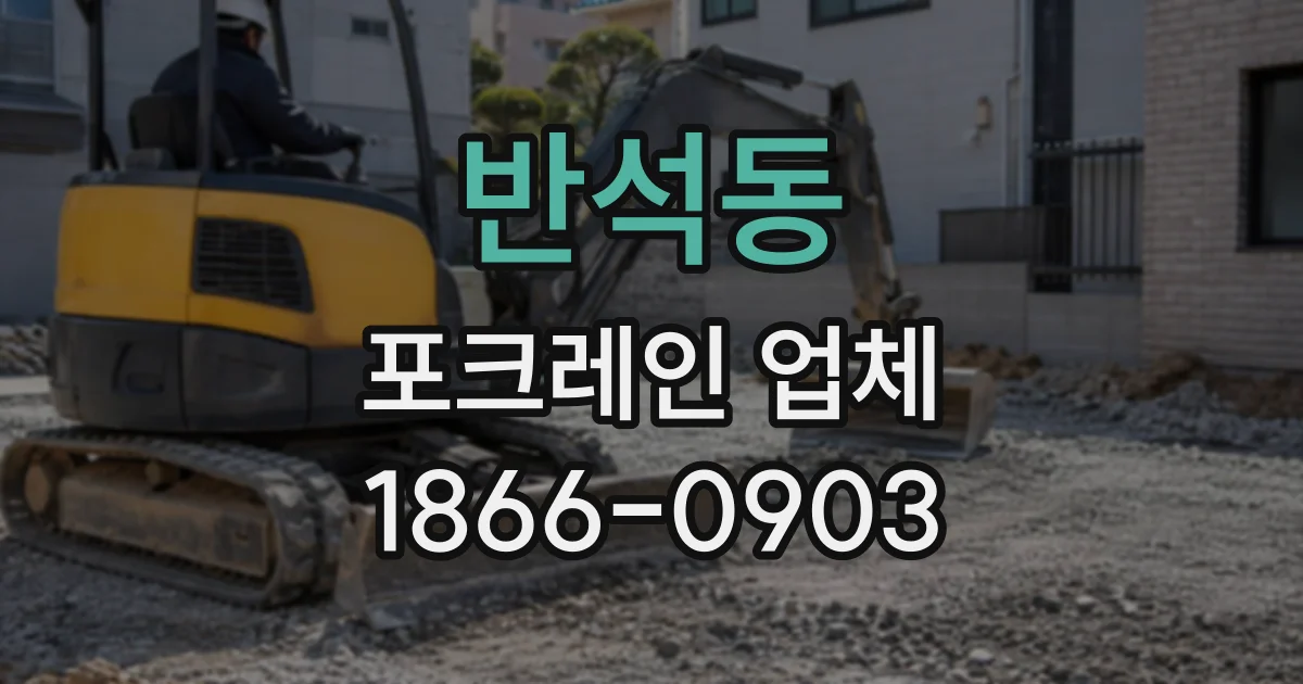 반석동 포크레인업체