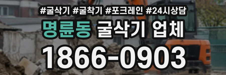 명륜동 굴삭기업체 상담 전화 1866-0903