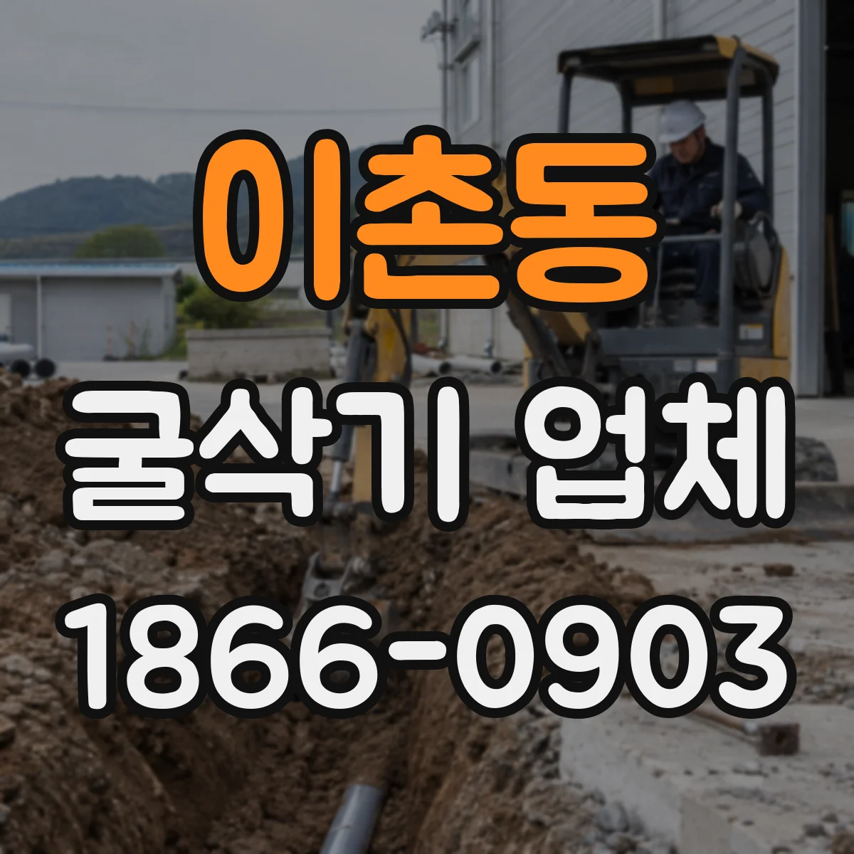 이촌동 굴삭기 업체