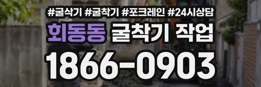 회동동 굴착기작업 상담 전화 1866-0903