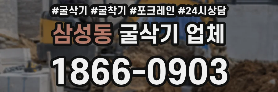 삼성동 굴삭기 업체