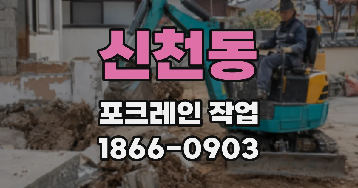신천동 포크레인 작업