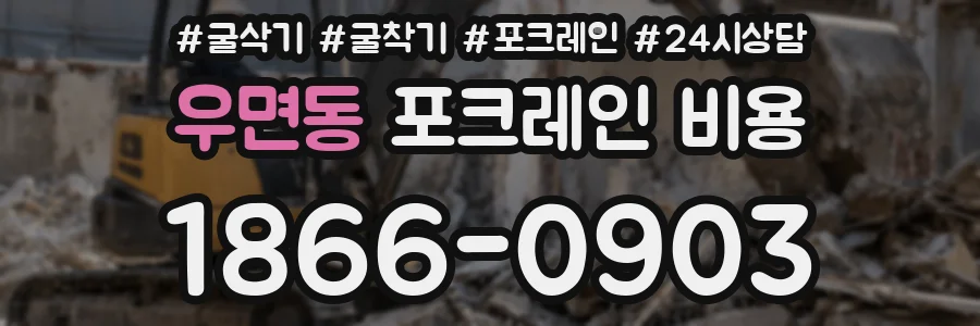 우면동 포크레인 비용