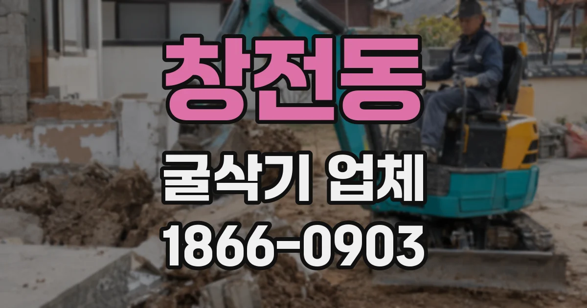 창전동 굴삭기 업체