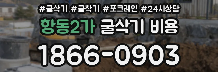 항동2가 굴삭기 비용