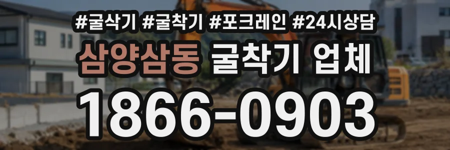 삼양삼동 굴착기업체 상담 전화 1866-0903