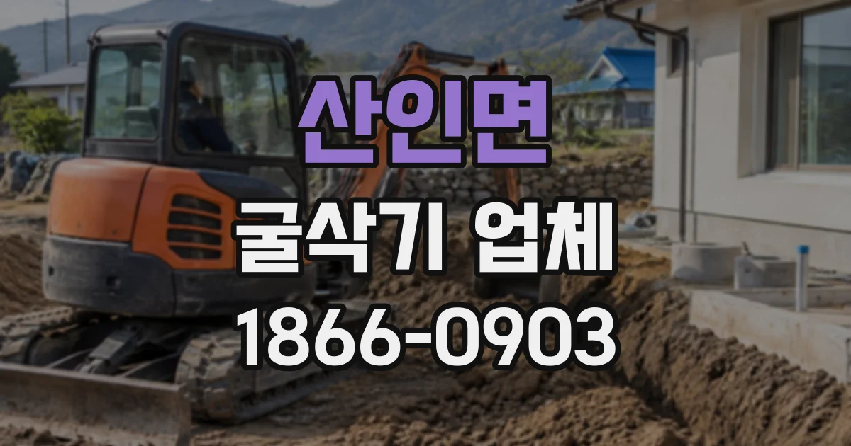산인면 굴삭기업체