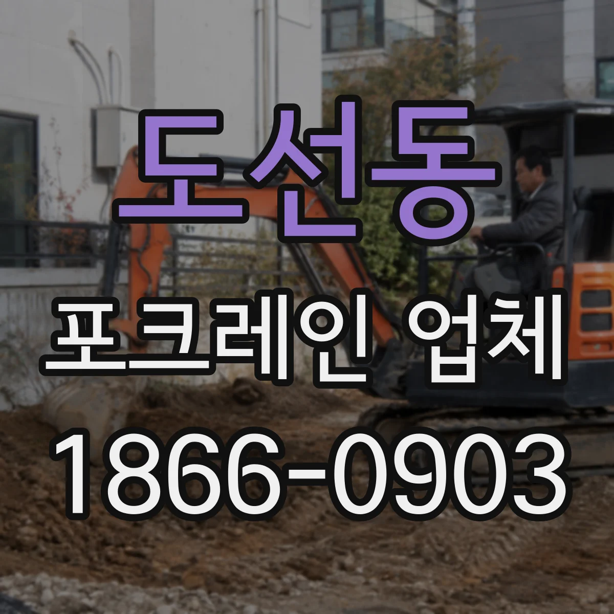 도선동 포크레인 업체