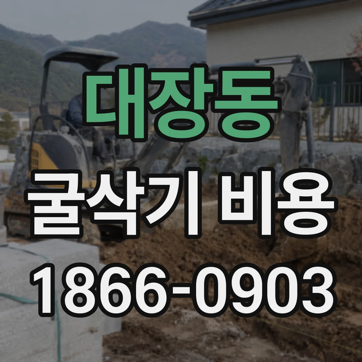 대장동 굴삭기 비용
