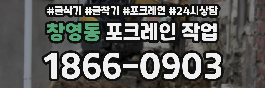 창영동 포크레인 작업