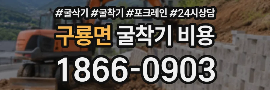 구룡면 굴착기비용 상담 전화 1866-0903