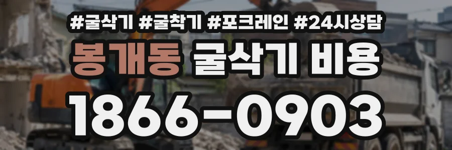 봉개동 굴삭기비용 상담 전화 1866-0903