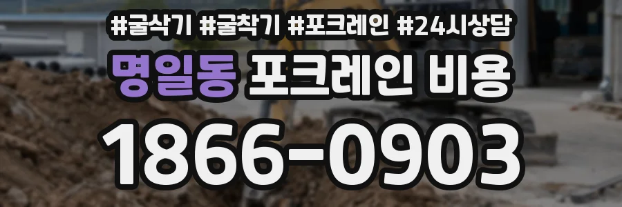 명일동 포크레인 비용