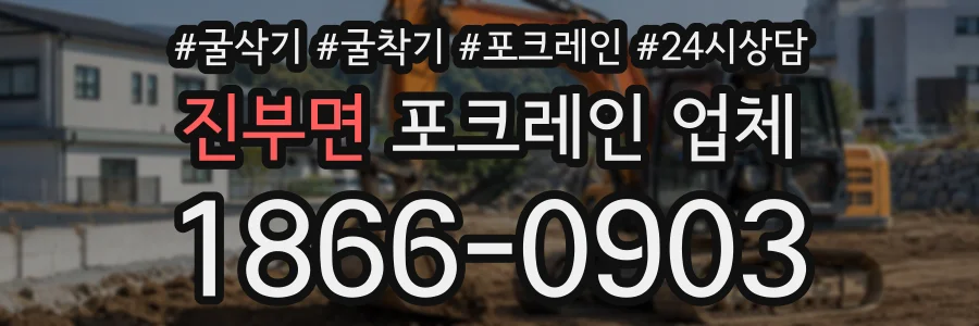 진부면 포크레인업체 상담 전화 1866-0903