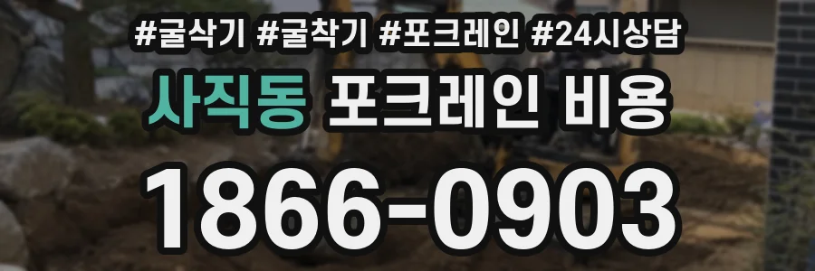 사직동 포크레인 비용