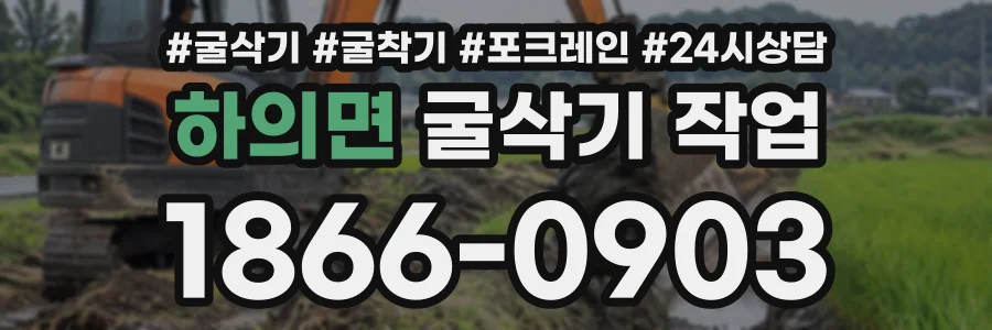 하의면 굴삭기작업 상담 전화 1866-0903