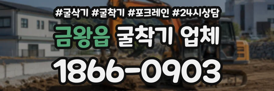 금왕읍 굴착기업체 상담 전화 1866-0903
