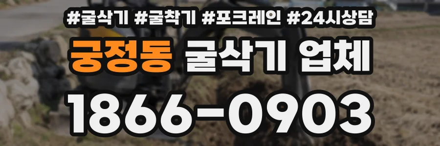 궁정동 굴삭기 업체