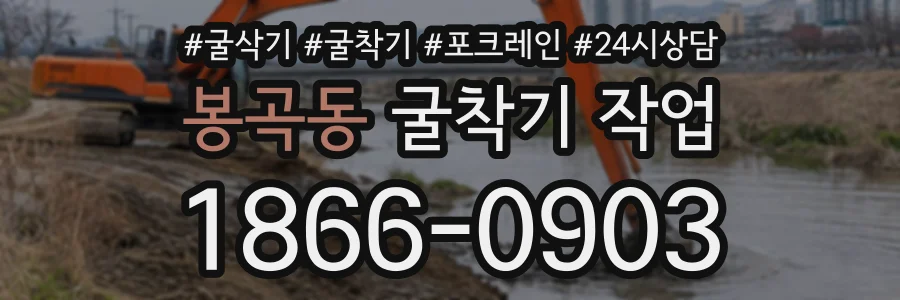 봉곡동 굴착기작업 상담 전화 1866-0903