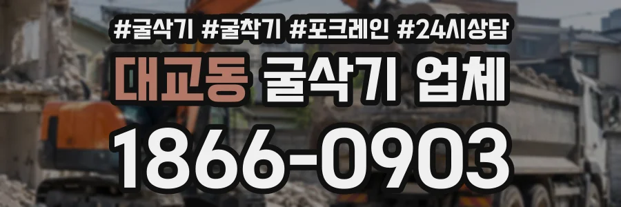 대교동 굴삭기업체 상담 전화 1866-0903