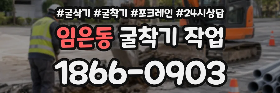 임은동 굴착기작업 상담 전화 1866-0903