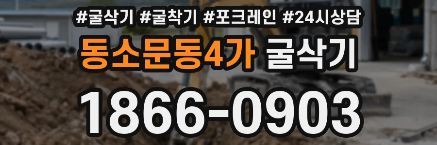 동소문동4가 굴삭기