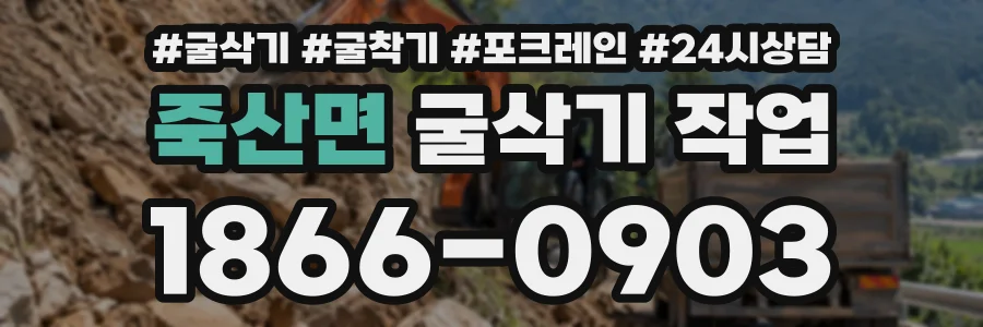 죽산면 굴삭기작업 상담 전화 1866-0903