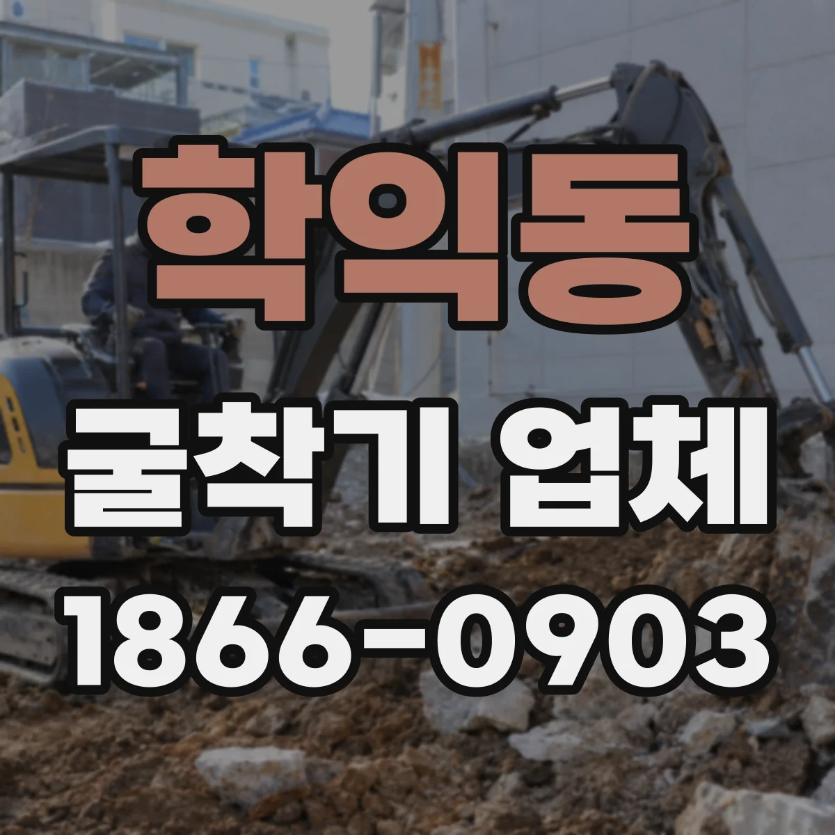 학익동 굴착기 업체