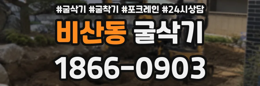비산동 굴삭기
