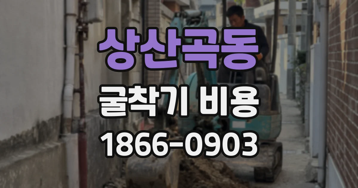상산곡동 굴착기 비용