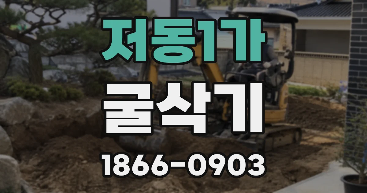 저동1가 굴삭기