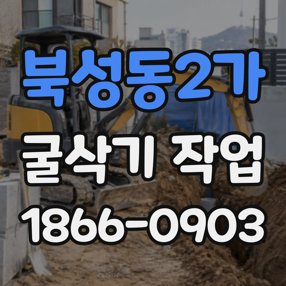 북성동2가 굴삭기 작업