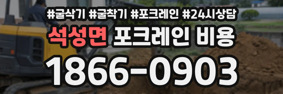 석성면 포크레인비용 상담 전화 1866-0903