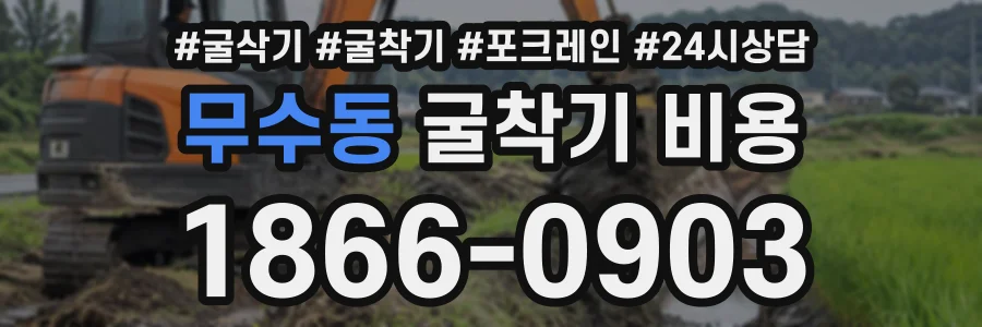 무수동 굴착기비용 상담 전화 1866-0903