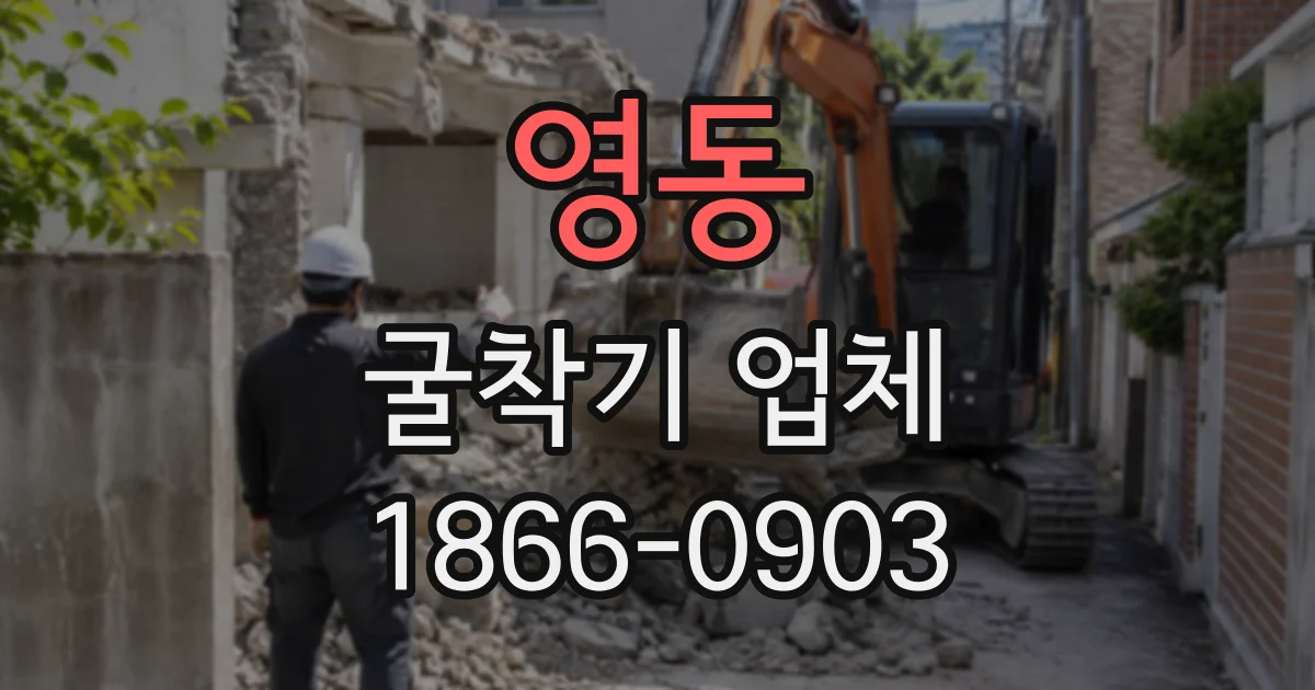 영동 굴착기업체