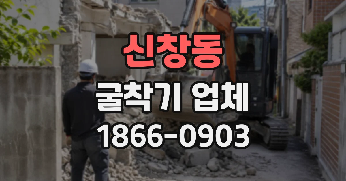 신창동 굴착기업체