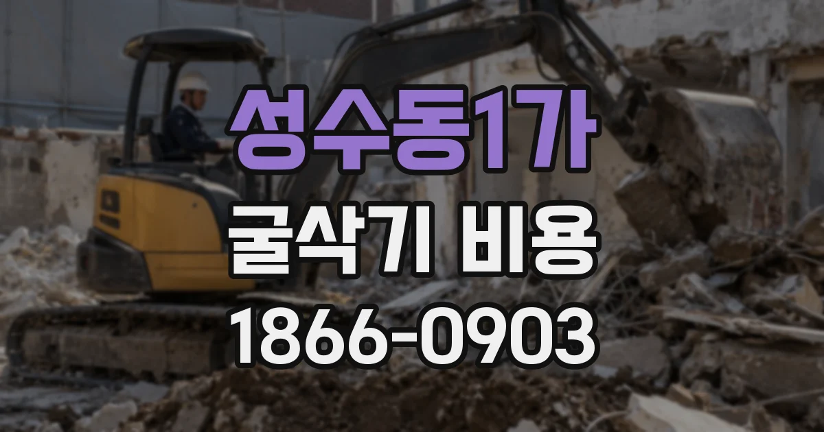 성수동1가 굴삭기 비용