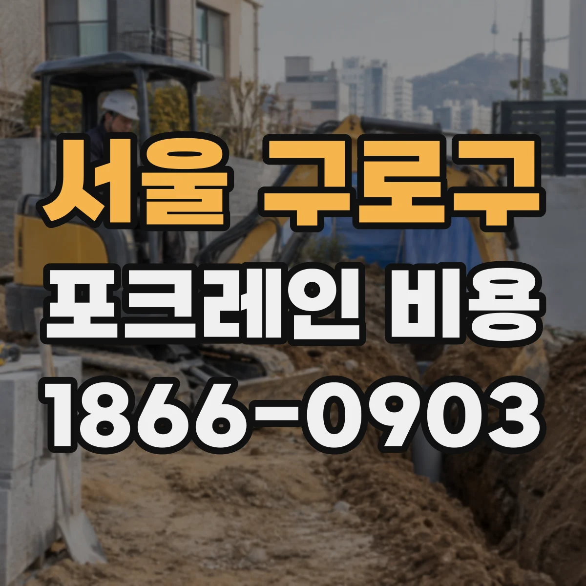 서울 구로구 포크레인 비용