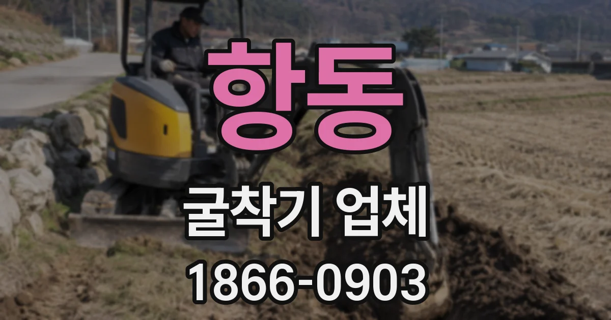 항동 굴착기 업체