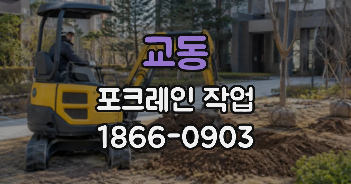 교동 포크레인작업