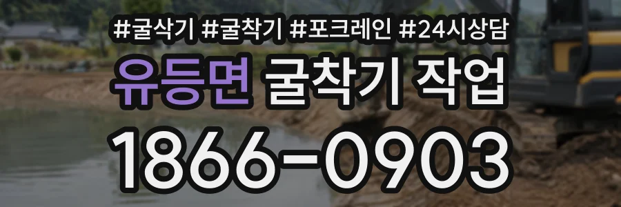 유등면 굴착기작업 상담 전화 1866-0903
