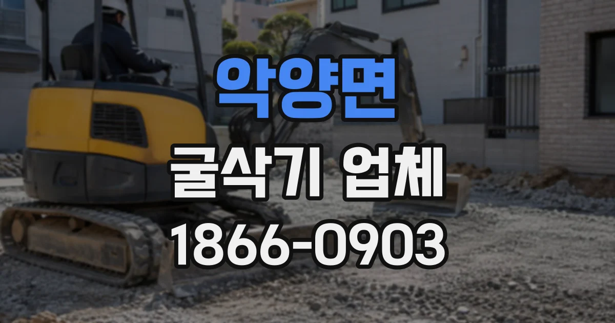 악양면 굴삭기업체