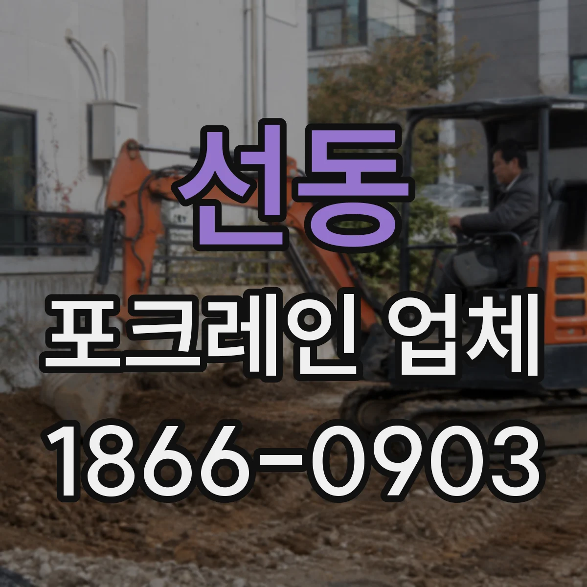 선동 포크레인 업체
