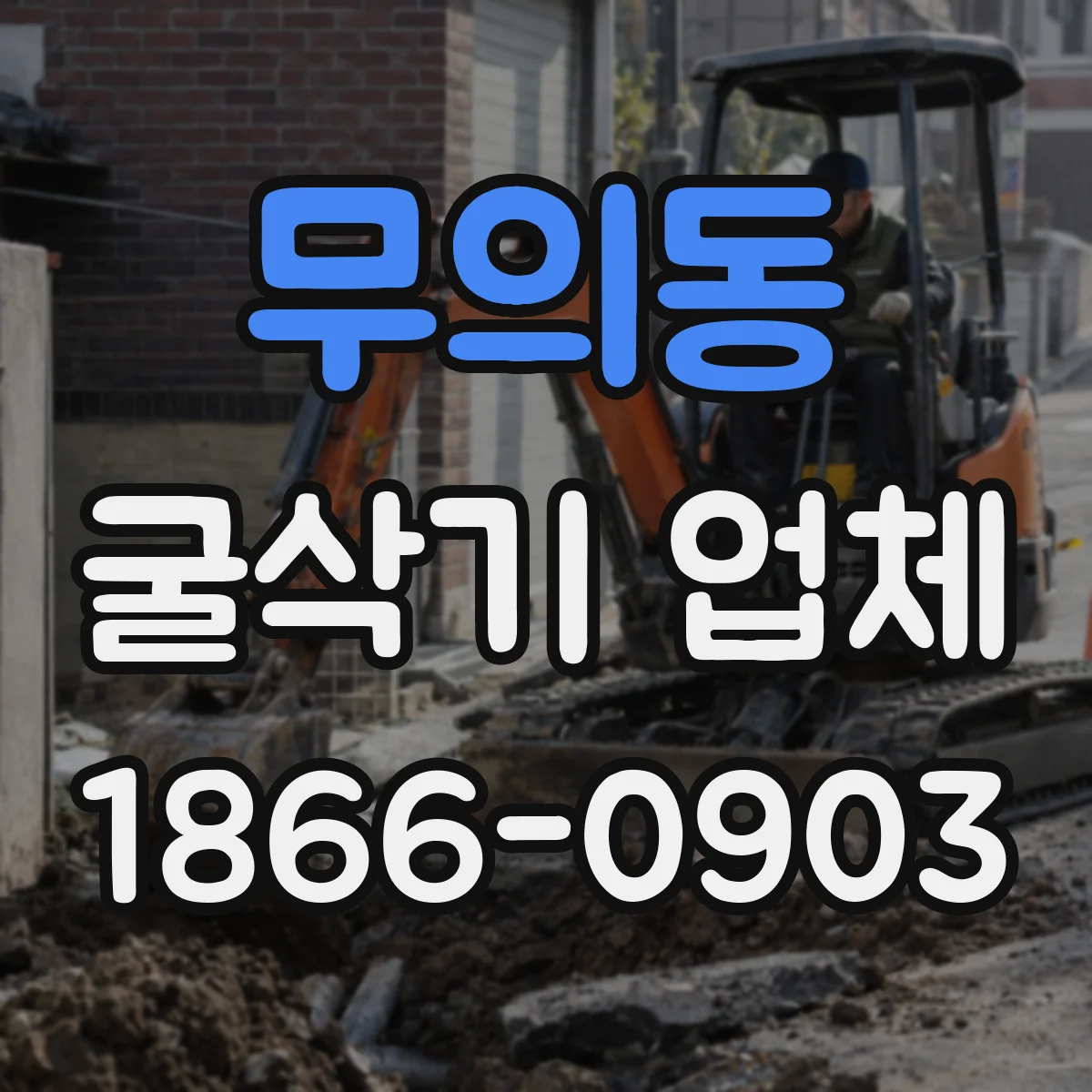 무의동 굴삭기 업체