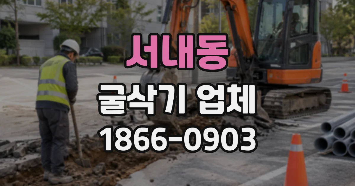 서내동 굴삭기업체