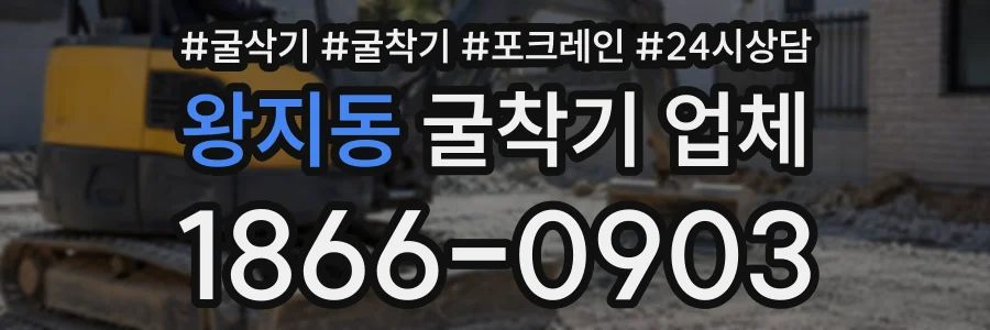 왕지동 굴착기업체 상담 전화 1866-0903