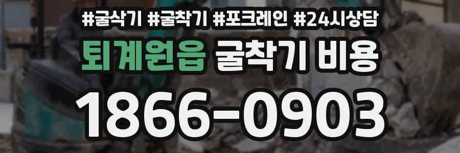 퇴계원읍 굴착기 비용
