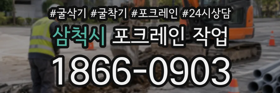 삼척시 포크레인작업 상담 전화 1866-0903