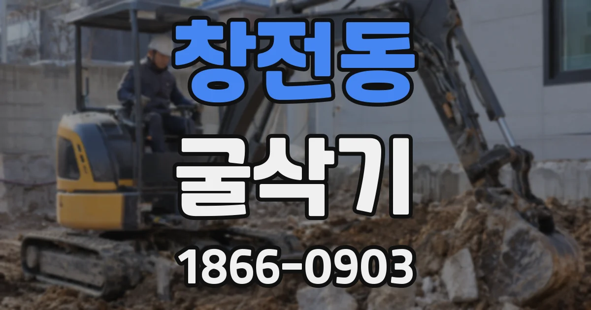 창전동 굴삭기