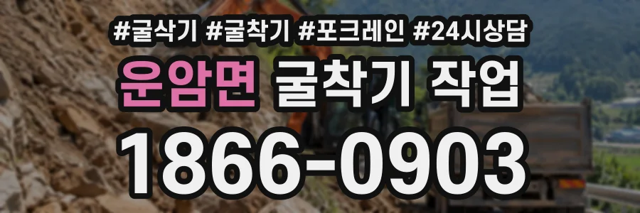 운암면 굴착기작업 상담 전화 1866-0903